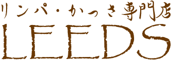 川越市・鶴ヶ島市のリンパマッサージ・かっさ・もみほぐし｜LEEDS（リーズ）